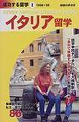 成功する留学 １９９８ ９９ ｉ イタリア留学の通販 地球の歩き方編集室 紙の本 Honto本の通販ストア