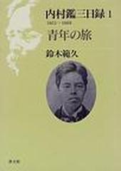 内村鑑三日録 １ １８６１〜１８８８の通販/鈴木 範久 - 紙の本