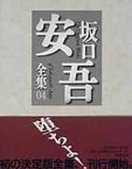 坂口安吾全集 ０４の通販/坂口 安吾 - 小説：honto本の通販ストア