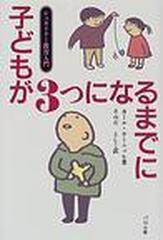 子どもが３つになるまでにの通販 カール ケーニッヒ そのだ としこ 紙の本 Honto本の通販ストア