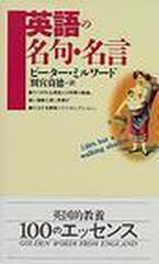 英語の名句 名言の通販 ピーター ミルワード 別宮 貞徳 講談社現代新書 紙の本 Honto本の通販ストア