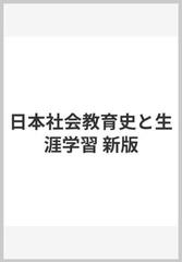 日本社会教育史と生涯学習 新版