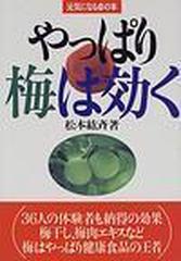 やっぱり梅は効く （元気になる赤の本）