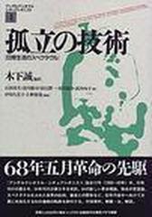 アンテルナシオナル・シチュアシオニスト ４ 孤立の技術