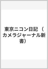 東京ニコン日記 （カメラジャーナル新書）