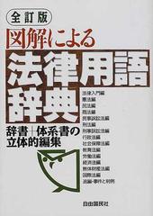 図解による法律用語辞典 全訂版