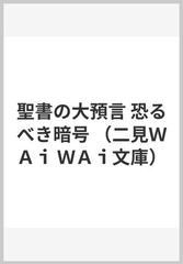 聖書の大預言 恐るべき暗号の通販 並木 伸一郎 紙の本 Honto本の通販ストア