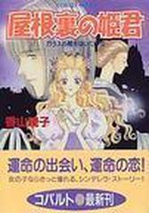 屋根裏の姫君 ガラスの靴をはいた少女/集英社/香山暁子 - 文学/小説