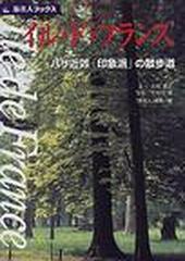イル・ド・フランス パリ近郊「印象派」の散歩道の通販/吉村 葉子