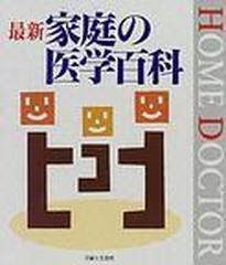 最新家庭の医学百科