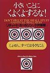 小さいことにくよくよするな！ しょせん、すべては小さなことの通販