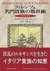 フィレンツェ名門貴族の処世術 リコルディ （講談社学術文庫）