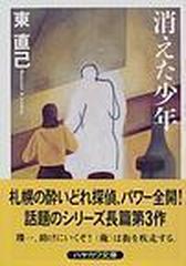 消えた少年の通販 東 直己 ハヤカワ文庫 Ja 紙の本 Honto本の通販ストア