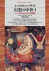 幻想の中世 ゴシック美術における古代と異国趣味 １ （平凡社ライブラリー）