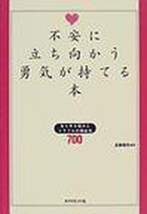 不安に立ち向かう勇気が持てる本 あらゆる悩みとトラブルの相談先７００の通販 造事務所 紙の本 Honto本の通販ストア