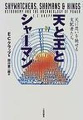 天と王とシャーマン 天に思いを馳せる支配者たちの通販/Ｅ・Ｃ