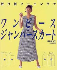 折り紙ソーイングでワンピース ジャンパースカートの通販 藤井 あつ子 紙の本 Honto本の通販ストア