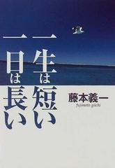 一生は短い一日は長いの通販/藤本 義一 - 小説：honto本の通販ストア