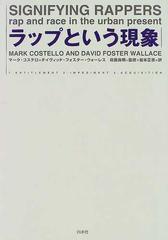 ラップという現象/白水社/マーク・コステロ