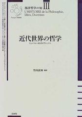 西洋哲学の知 新装版 ３ 近代世界の哲学の通販/Ｆｒａｎçｏｉｓ