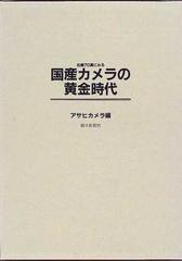 名機７０選にみる国産カメラの黄金時代