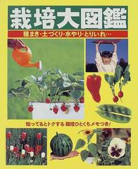 栽培大図鑑 種まき 土づくり 水やり とりいれ 知ってるとトクする栽培ひとくちメモつき の通販 紙の本 Honto本の通販ストア