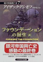 ファウンデーションの誕生 上 （ハヤカワ文庫 ＳＦ 銀河帝国興亡史）