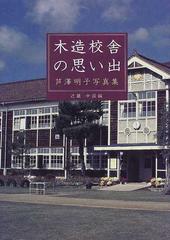 木造校舎の思い出 芦沢明子写真集 近畿・中国編