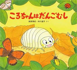 ころちゃんはだんごむしの通販 高家 博成 仲川 道子 紙の本 Honto本の通販ストア
