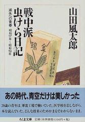 戦中派虫けら日記 滅失への青春 （ちくま文庫）