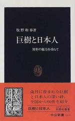 巨樹と日本人 異形の魅力を尋ねての通販 牧野 和春 中公新書 紙の本 Honto本の通販ストア