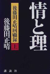 情と理 後藤田正晴回顧録 上の通販 後藤田 正晴 紙の本 Honto本の通販ストア