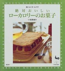 絶対おいしいローカロリーのお菓子の通販 小田 真規子 紙の本 Honto本の通販ストア