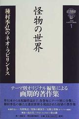 種村季弘のネオ・ラビリントス １ 怪物の世界の通販/種村 季弘 - 小説