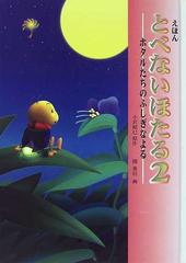 えほんとべないほたる ２ ホタルたちのふしぎなよる