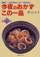 今夜のおかずこの一品 便利 おかずカレンダー３６５日の通販 佐川 進 辻 勲 紙の本 Honto本の通販ストア