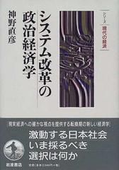 システム改革の政治経済学の通販/神野 直彦 - 紙の本：honto本の通販ストア