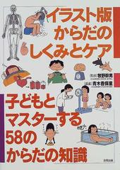 子どもとマスターする５８のからだの知識 イラスト版からだのしくみとケアの通販 青木 香保里 紙の本 Honto本の通販ストア