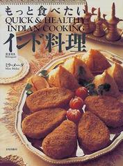 もっと食べたいインド料理 ｑｕｉｃｋ ｈｅａｌｔｈｙ ｉｎｄｉａｎ ｃｏｏｋｉｎｇ 英文付きの通販 ミラ メータ 紙の本 Honto本の通販ストア