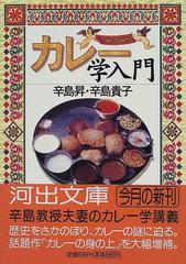 カレー学入門の通販/辛島 昇/辛島 貴子 河出文庫 - 紙の本：honto本の ...