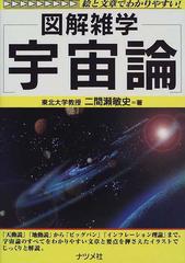 宇宙論 （図解雑学）