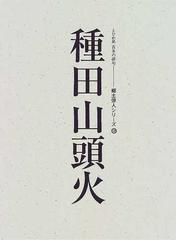 種田山頭火 人と作品の通販 小説 Honto本の通販ストア