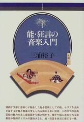 能・狂言の音楽入門の通販/三浦 裕子 - 紙の本：honto本の通販ストア