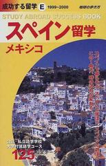 成功する留学 １９９９ ２０００ ｅ スペイン メキシコ留学の通販 地球の歩き方編集室 紙の本 Honto本の通販ストア