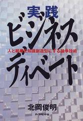 実践ビジネス ディベート 人と組織を知識創造型にする論争技術の通販 北岡 俊明 紙の本 Honto本の通販ストア