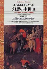 幻想の中世 ゴシック美術における古代と異国趣味 ２ （平凡社ライブラリー）