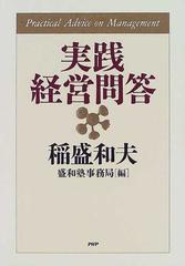 実践経営問答の通販/稲盛 和夫/盛和塾事務局 - 紙の本：honto本の通販