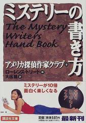 ミステリーの書き方の通販 アメリカ探偵作家クラブ ｌ トリート 講談社文庫 紙の本 Honto本の通販ストア