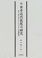 日本近代琵琶の研究 続 鳥口・調口を中心とした「さわり」の音響効果