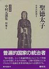 中村元選集 決定版 別巻６ 日本の思想 ２ 聖徳太子の通販/中村 元 - 紙